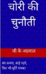 Chori ki Chunoiti suspense novel in HIndi by G K Agrawal