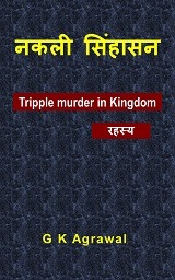 Nakli Sinhasan suspense novel in Hindi by G K Agrawal