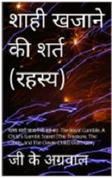 Shahi Khajane ki Shart suspense novel in Hindi by G K Agrawal
