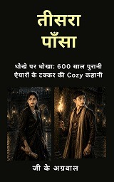 Teesra Pansa Hindi Suspense Novel by G K Agrawal